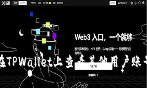 如何在TPWallet上查看其他用户账号信息