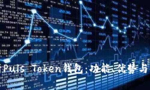 全面解析Puls Token钱包：功能、优势与使用指南