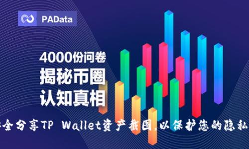 如何安全分享TP Wallet资产截图，以保护您的隐私和安全