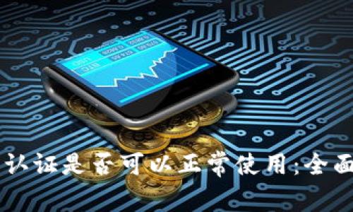 TPWallet不实名认证是否可以正常使用：全面解析与用户指南