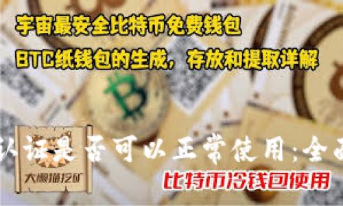 TPWallet不实名认证是否可以正常使用：全面解析与用户指南