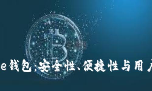 Token Store钱包：安全性、便捷性与用户评价全解析