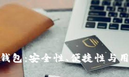 Token Store钱包：安全性、便捷性与用户评价全解析