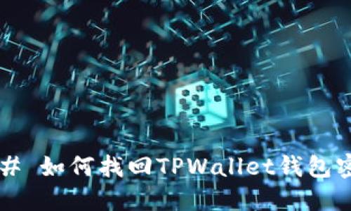 ### 如何找回TPWallet钱包密码？