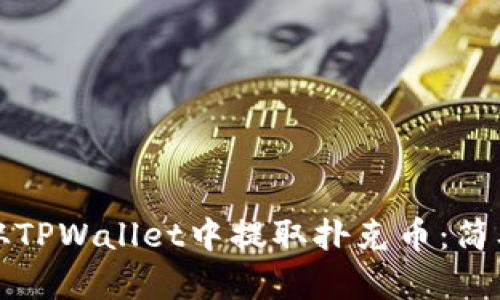 如何从TPWallet中提取扑克币：简单指南