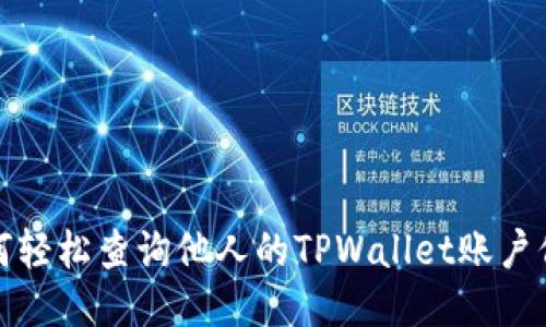 如何轻松查询他人的TPWallet账户信息