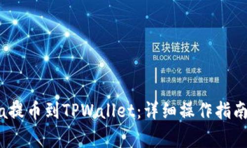 如何将Luna提币到TPWallet：详细操作指南与注意事项