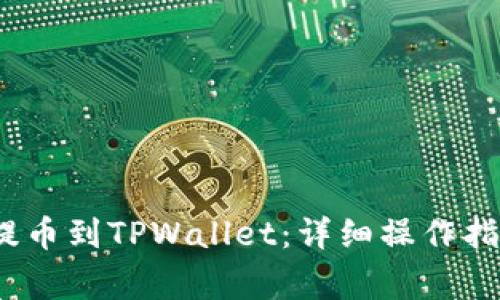 如何将Luna提币到TPWallet：详细操作指南与注意事项