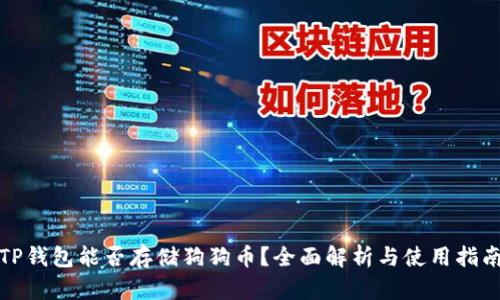 TP钱包能否存储狗狗币？全面解析与使用指南