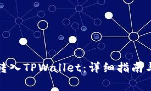 如何将矿工费转入TPWallet：详细指南与常见问题解答