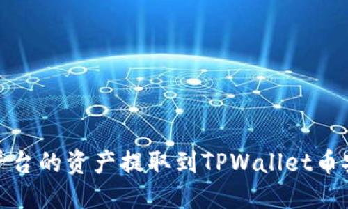 :如何将欧易平台的资产提取到TPWallet币安链？全面指南