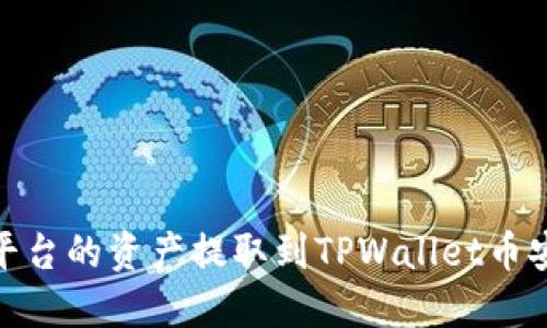 :如何将欧易平台的资产提取到TPWallet币安链？全面指南