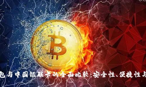 比特币钱包与中国银联卡的全面比较：安全性、便捷性与未来趋势