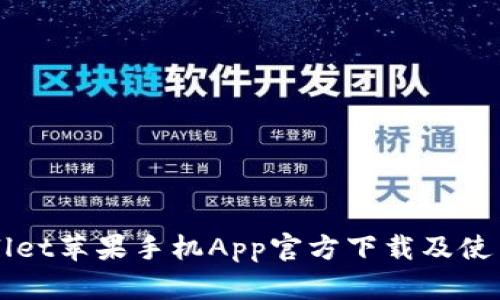 TPWallet苹果手机App官方下载及使用指南