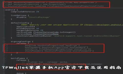 TPWallet苹果手机App官方下载及使用指南