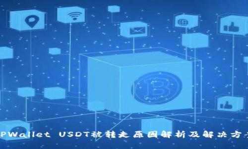 TPWallet USDT被转走原因解析及解决方案