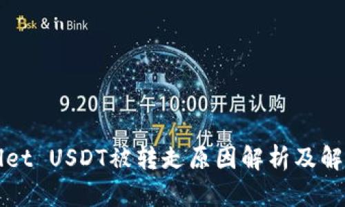 TPWallet USDT被转走原因解析及解决方案