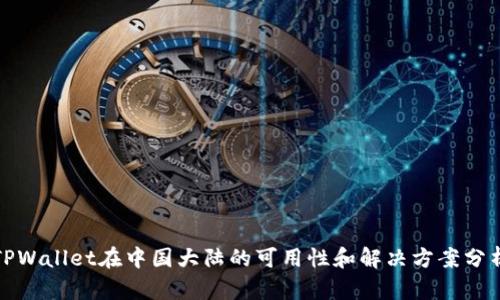 TPWallet在中国大陆的可用性和解决方案分析