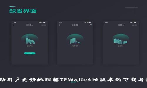 如何下载TPWallet旧版本官网？详细步骤与指南/
TPWallet, 旧版本下载, 区块链钱包, 数字货币/guanjianci

## 内容主体大纲

1. **引言**
   - 介绍TPWallet的背景和用途
   - 旧版本的重要性和下载需求

2. **TPWallet概述**
   - TPWallet的特点与功能
   - 适用的区块链和数字资产

3. **为何下载旧版本？**
   - 兼容性问题
   - 特定功能需求
   - 用户习惯

4. **下载TPWallet旧版本的步骤**
   - 官方网站的访问
   - 选择合适的版本
   - 下载安装程序的步骤

5. **安装TPWallet旧版本**
   - 系统要求
   - 安装过程具体步骤
   - 常见问题及解决办法

6. **使用旧版本TPWallet的注意事项**
   - 安全性考虑
   - 数据备份与恢复
   - 更新提示

7. **常见问题解答**
   - FAQ及用户反馈

---

## 引言

TPWallet是一款流行的区块链钱包，用户可以轻松管理数字资产。随着区块链技术的不断演进，钱包应用程序也在不断更新，有时旧版本由于某些特定功能或服务更受控制特定用户的喜爱。有很多用户在寻找下载TPWallet旧版本的方法。

## TPWallet概述

TPWallet以其安全性、易用性和多样化的资产管理功能受到用户的广泛欢迎。它支持多种区块链，如以太坊、比特币、波场等，用户可以通过该平台方便地进行数字资产的存储和交易。

## 为何下载旧版本？

虽然新版本通常提供了更好的性能和安全性，但有些用户仍然会因以下原因下载旧版本：
1. 兼容性问题：某些旧设备或操作系统可能不支持新版本。
2. 特定功能需求：用户习惯于旧版本中的特定功能，并希望维持使用该功能。
3. 用户习惯：由于长期使用，用户对旧版本的界面及功能有所依赖。

## 下载TPWallet旧版本的步骤

### 1. 官方网站的访问

首先，用户需访问TPWallet的官方网站。在官方网站上，用户可以获取到最真实和最新的版本信息，包括旧版本的下载链接。

### 2. 选择合适的版本

在网站的下载页面，用户稍查找旧版本的相关链接，通常可以在“下载”或“历史版本”中找到。

### 3. 下载安装程序的步骤

一旦找到合适的旧版本，用户可以点击下载链接，系统会自动下载相应的安装程序到你的设备中。

## 安装TPWallet旧版本

### 系统要求

在安装之前，用户需要确保其设备符合旧版本的系统要求。这些要求通常会在官网下载页面提供。

### 安装过程具体步骤

双击下载的安装文件，按照屏幕提示完成安装过程，期间用户可能需要接受许可协议和选择安装路径。

### 常见问题及解决办法

在安装过程中如果遇到问题，通常可以查看TPWallet的官方支持页面， 或者搜索相关问题的解决方案。

## 使用旧版本TPWallet的注意事项

### 安全性考虑

使用旧版本可能会面临安全性风险，用户应确保下载渠道的真实性，以及使用强密码和双重认证提高账户的安全性。

### 数据备份与恢复

在使用旧版本前，确保有备份旧数据的措施，包括私钥和助记词等。

### 更新提示

尽管使用旧版本，用户应定期关注官方的安全更新，以免受到潜在威胁。

## 常见问题解答

此部分将归纳近年来用户在使用TPWallet时遇到的一些常见问题，帮助其他用户更好地理解如何下载和使用TPWallet旧版本。

---

## 常见问题

### 问题1：TPWallet的旧版本有哪些主要功能？

功能概述
TPWallet的旧版本与新版本相比，有哪些核心功能仍然保持？这些功能包括数字资产管理、跨链交易支持、代币交换等。

### 问题2：如何确认下载的旧版本是安全的？

安全性验证
用户可以通过验证文件的哈希值、查看用户评论和官方网站的推荐来确保下载的旧版本是否安全。

### 问题3：使用旧版本会影响交易的安全性吗？

安全性问题
使用旧版本可能会面临一些安全性风险，特别是在没有相应更新的情况下。用户应了解这些风险，并采取措施保护自己的资产。

### 问题4：如果在安装旧版本时遇到错误，该怎么解决？

常见错误及解决方法
解决安装过程中常见错误的方法，包括重新下载程序、检查系统要求、查看网络连接等。

### 问题5：是否可以在多台设备上同时使用旧版本？

多设备使用
在多台设备上安装旧版本是否可行及相关注意事项。

### 问题6：旧版本是否还会得到支持和更新？

更新与支持
是否有可能获得旧版本的支持，通常与官方的政策有关。

### 问题7：如何从旧版本迁移到新版本？

迁移步骤
迁移过程中的步骤、注意事项和用户需要准备的材料等信息

---

以上是关于“TPWallet旧版本官网怎么下载”的详细大纲和内容及相关问题介绍。这些信息将帮助用户更好地理解TPWallet旧版本的下载与使用过程。希望你能从中受益！