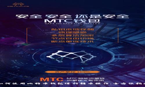如何使用比特币钱包进行转币操作：全方位指南