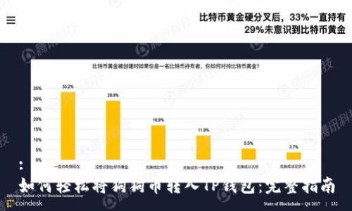 :
如何轻松将狗狗币转入TP钱包:完整指南