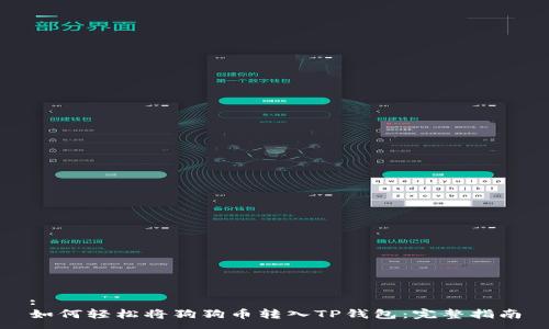 :
如何轻松将狗狗币转入TP钱包:完整指南