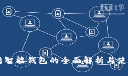 以太坊智能钱包的全面解析与使用指南