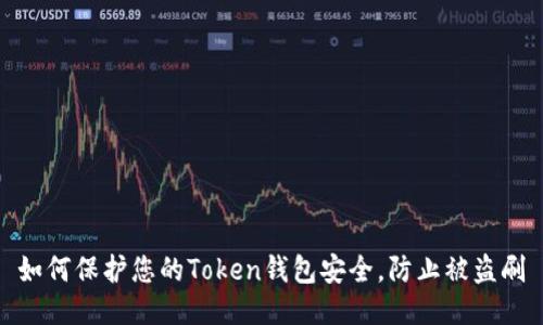 如何保护您的Token钱包安全，防止被盗刷