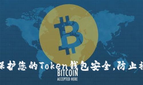 如何保护您的Token钱包安全，防止被盗刷