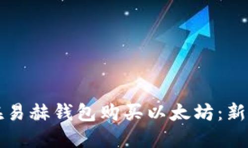 如何在易赫钱包购买以太坊：新手指南