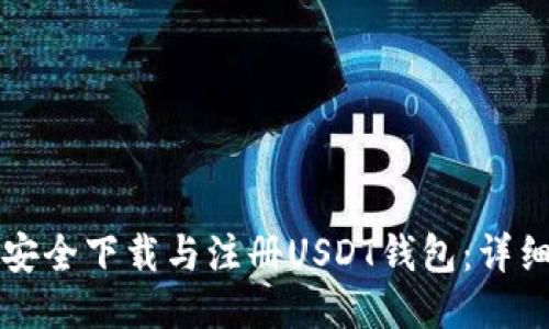 如何安全下载与注册USDT钱包:详细指南