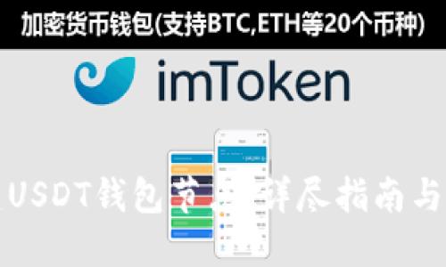 如何搭建USDT钱包节点:详尽指南与实用技巧