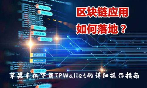 苹果手机下载TPWallet的详细操作指南