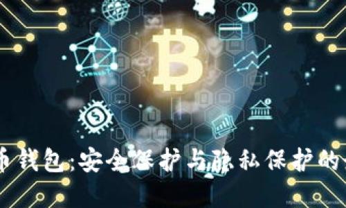 USDT混币钱包：安全保护与隐私保护的最佳选择