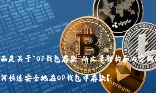 下面是关于“OP钱包存款”的文章结构和内容概述。
如何快速安全地在OP钱包中存款?