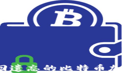 如何找回遗忘的比特币加密钱包?