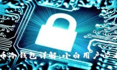 比特币冷钱包详解：小白