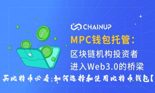 买比特币必看：如何选择和使用比特币钱包？