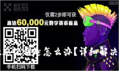 tpwallet忘记钥匙怎么办？详细解决方案解析