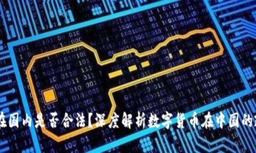 USDT钱包在国内是否合法?深度解析数字货币在中国的政策与风险