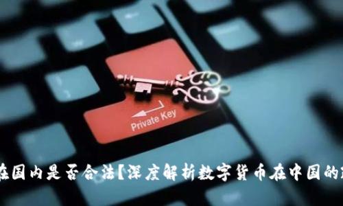 USDT钱包在国内是否合法?深度解析数字货币在中国的政策与风险