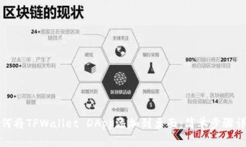 如何将TPWallet DApp添加到桌面：简单步骤详解