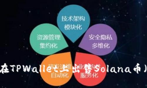 如何在TPWallet上出售Solana币（SOL）