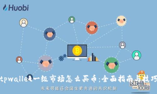 tpwallet一级市场怎么买币：全面指南与技巧