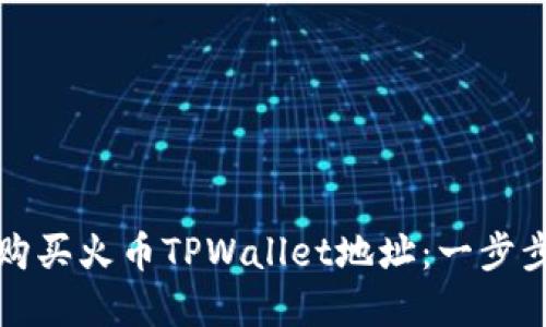 如何购买火币TPWallet地址：一步步详解