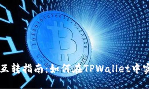 TPWallet币互转指南：如何在TPWallet中实现币种互转