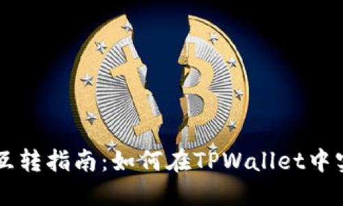 TPWallet币互转指南：如何在TPWallet中实现币种互转