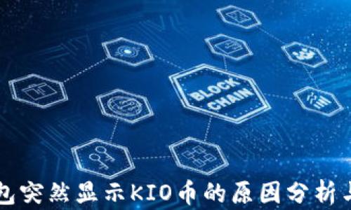 以太坊钱包突然显示KIO币的原因分析与解决方法