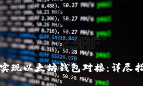 如何通过.NET实现以太坊钱包对接：详尽指南与实践步骤