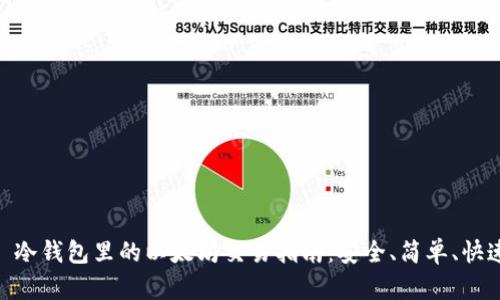 : 冷钱包里的以太坊交易指南：安全、简单、快速